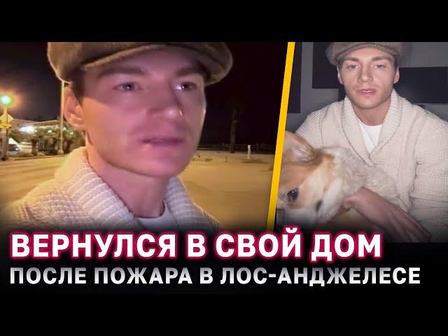 После эвакуации Алексей Воробьев вернулся в свой дом в США, который оказался в центре пожара