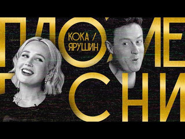 ПЛОХИЕ ПЕСНИ №27 КЛАВА КОКА / СТАС ЯРУШИН. РЕВАНШ