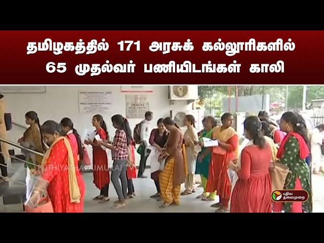 தமிழகத்தில் 171 அரசுக் கல்லூரிகளில் 65 முதல்வர் பணியிடங்கள் காலி | PTT