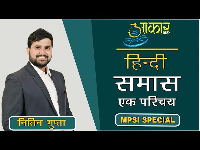 हिन्दी (समास) #MPSI : Nitin Gupta Sir (Aakar IAS, Indore)