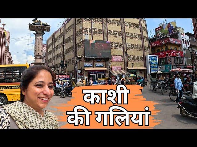 आओ काशी की गलियों में घूमे-kashi-Banaras-Kashivishwnath