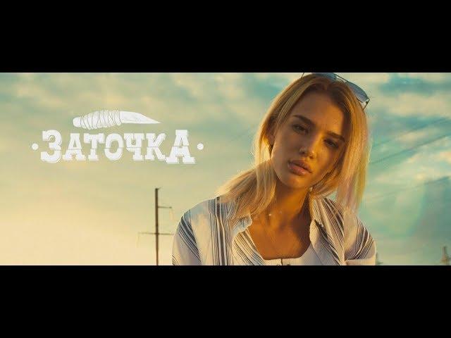 Заточка — Батя Бьёт Маму (Премьера 2018)