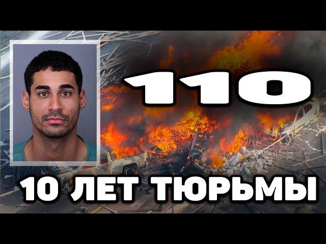 Работа на траке в США  | 10 лет вместо 110 лет тюрьмы