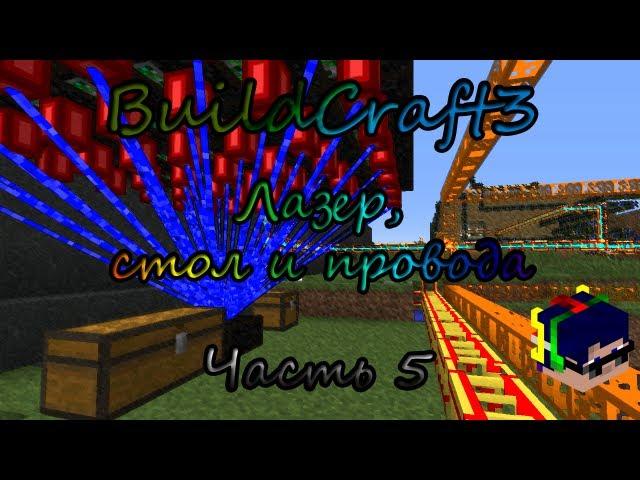 Minecraft Build Craft 3 туториал [5 часть: лазер, стол и провода]