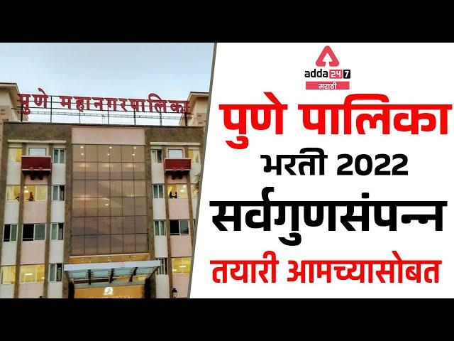 PUNE MAHANAGARPALIKA BHARTI 2022 | JOB NEWS UPDATE | PMC RECRUITMENT BATCH Online | Adda247 Marathi