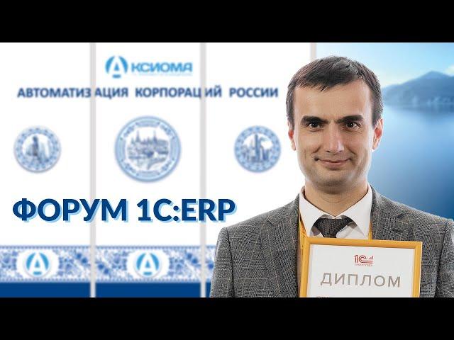 Аксиома-Софт на форуме 1С:ERP | Награждение 1С:Проект года | 1С ERP форум | 1С:Проект года