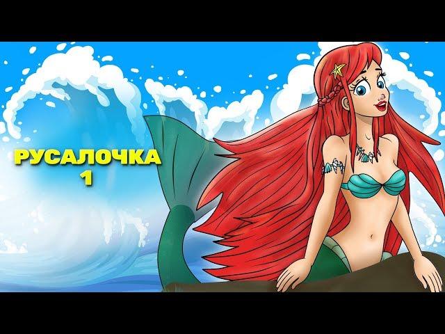 Морское приключение начинается:: Русалочка эпизод 1