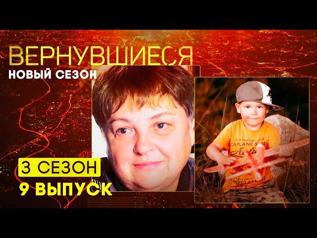 Вернувшиеся, 3 сезон 9 выпуск