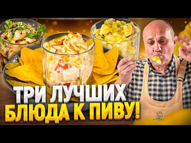 Идеальные ЗАКУСКИ к ПИВУ и не только! РЕЦЕПТЫ от Ильи Лазерсона