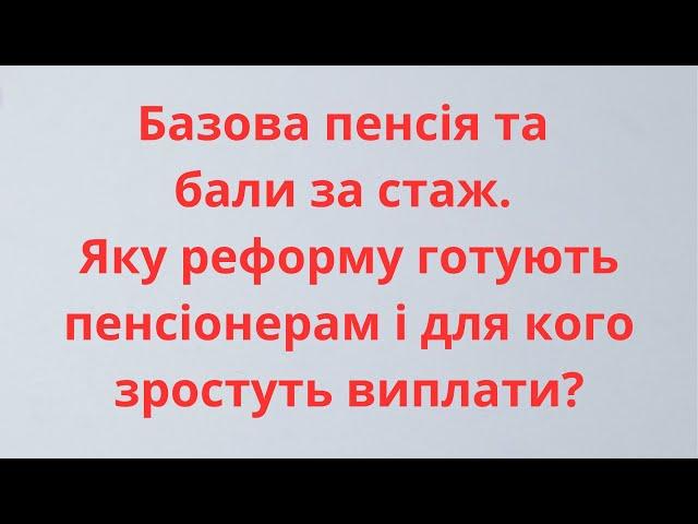 Пенсійна реформа 2025 | Як розраховуються бали для пенсії