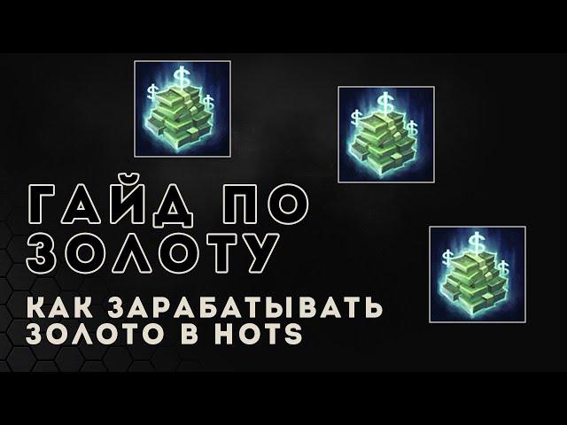 Heroes of the Storm гайд для новичков. Как фармить золото | HOTS