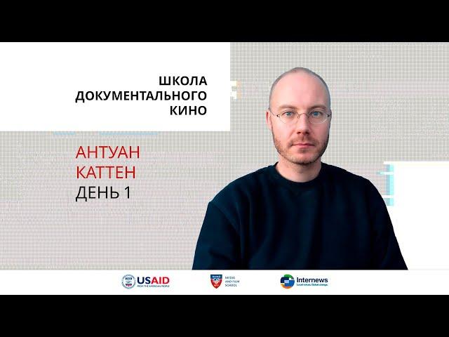 Школа документального кино. Антуан Каттен. День первый.