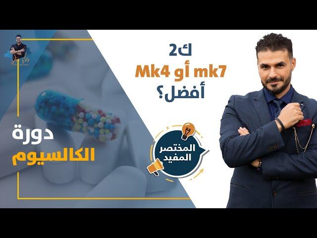 فيتامين ك 2 انواعه ولماذا لاغنى عنه فى علاج الهشاشة / عمل الكالسيوم بالجسم