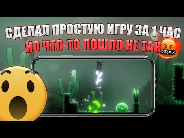 Сделал простую ИГРУ ЗА 1 ЧАС на Unity