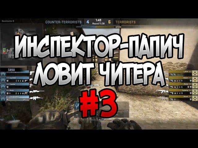 ИНСПЕКТОР-ПАПИЧ #3 EvilArthas ловит читера | CS:GO