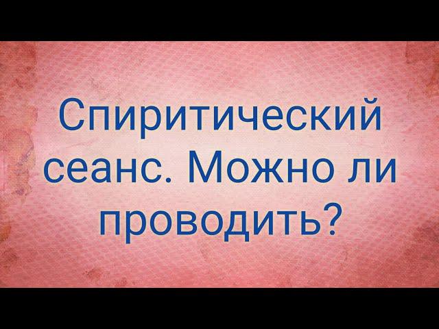 #Спиритический сеанс. Опасно или нет?