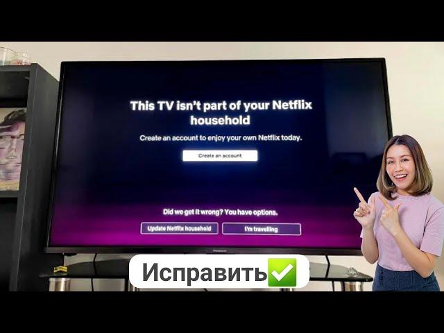 Как исправить, что этот телевизор не является частью вашей семьи с Netflix 