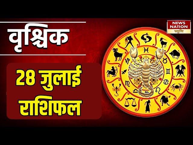 28 July Vrishchak Rashifal वृश्चिक- हनुमान जी की पूजा करें ..लाभ ही लाभ।Today Rashi। Today horoscope