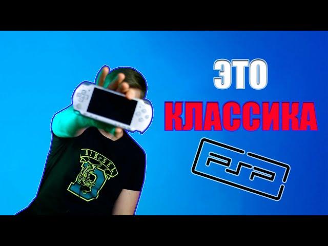 Играем на PSP в 2024 году - Одна из лучших консолей!