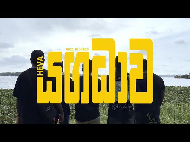 Heva - Yagadava (යගධාව) (Official Music Video)