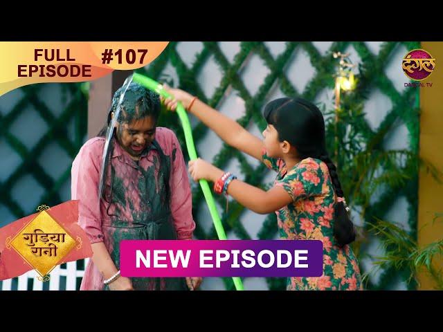 Gudiya Rani | 20 Dec 2024 | Full Episode 107 | Full HD #Newepisode | गुड़िया रानी  | Dangal TV