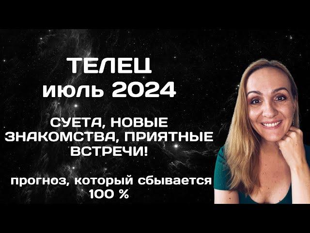 ИЮЛЬ 2024  ТЕЛЕЦ - ПРОГНОЗ АСТРОЛОГА (ГОРОСКОП) НА ИЮЛЬ 2024 ГОДА.