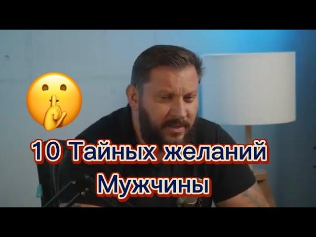 10 тайных желаний мужчины (все части)