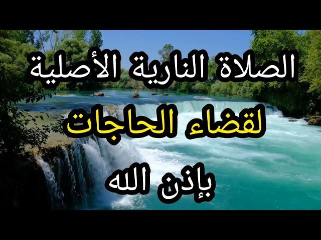 الصلاة النارية لفك الكروب و قضاء الحاجات /الهدي النبوي ١