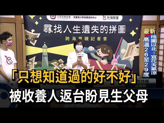 跨海尋親！  被收養人返台盼見親生父母－民視台語新聞