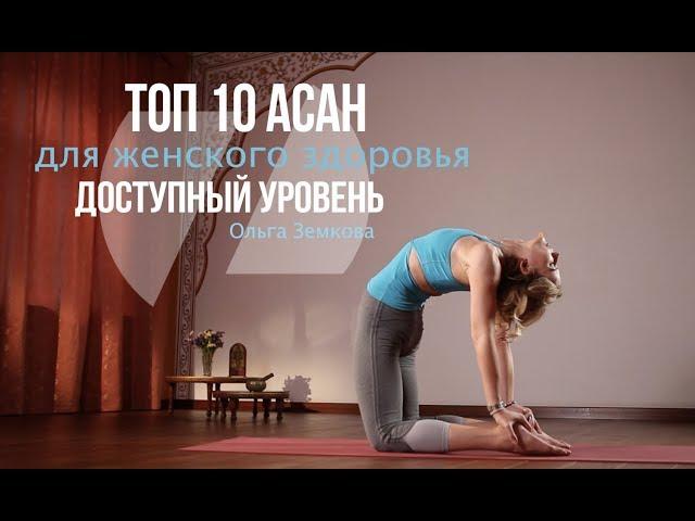 ТОП 10 АСАН ДЛЯ ЖЕНСКОГО ЗДОРОВЬЯ