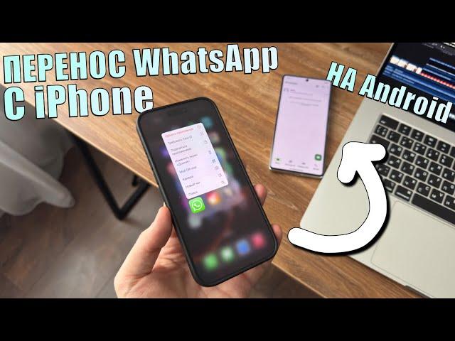 Как перенести WhatsApp с iPhone на Android