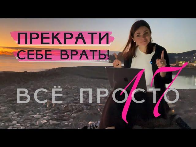 Все просто — 17. Прекрати себе врать!