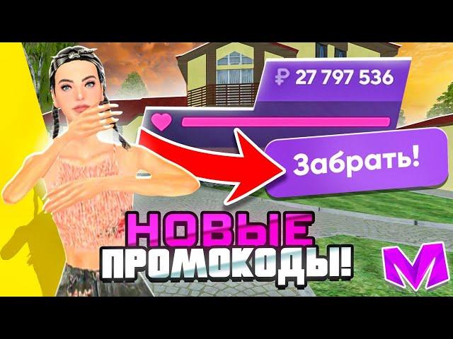 ЛУЧШИЕ ПРОМОКОДЫ на МАТРЕШКА РП! (CRMP MOBILE)