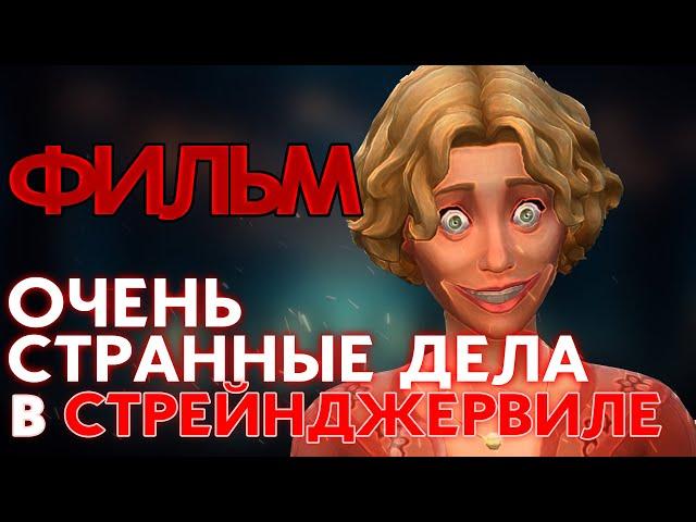 ИГРОФИЛЬМ  СТРАННЫЕ ДЕЛА В СТРЕЙНДЖЕРВИЛЕ - THE SIMS 4