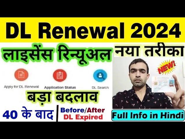 driving licence renewal online 2024-2025 | DL renewal kaise kare | DL Expired Renewal 2025