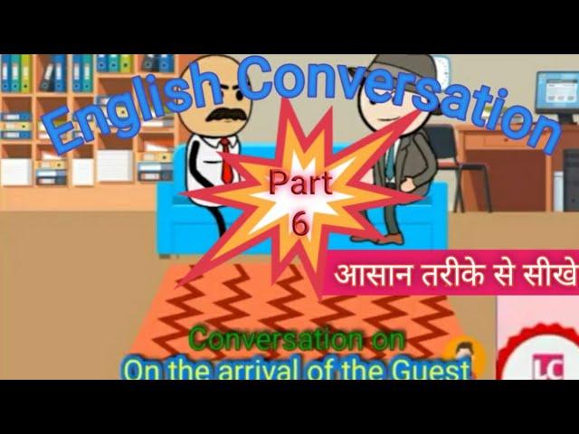 #English #Conversation l #Part 6 l On the arrival of #Guest l #अतिथि के आने पर #संवाद ।