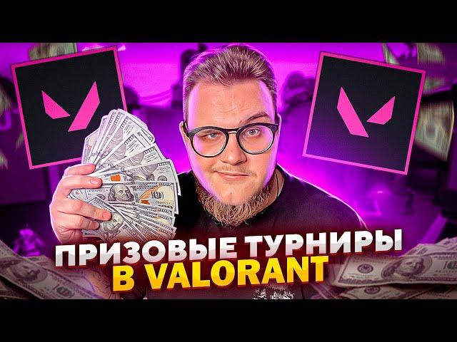 ГДЕ ИГРАТЬ ТУРНИРЫ В VALORANT?! ТУРНИР НА 50000р В ВАЛОРАНТ!