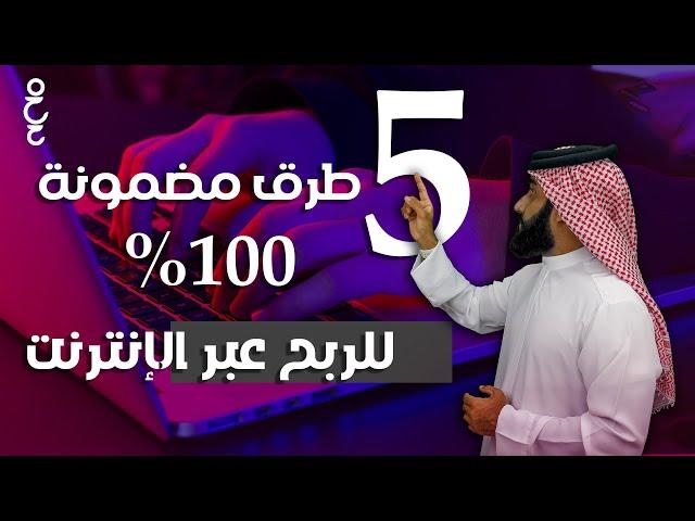 5 طرق مضمونة للربح عبر الانترنت ️ | الربح من الانترنت للمبتدئين 