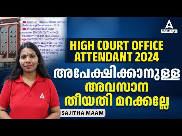 Kerala High Court Office Attendant 2024 | അപേക്ഷിക്കാനുള്ള അവസാന തീയതി മറക്കല്ലേ