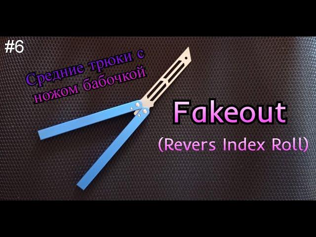 Fakeout (Revers Index Roll). Средние трюки с ножом бабочкой #6. Обучение