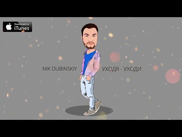 NIK DUBINSKIY - Уходя уходи (2022)