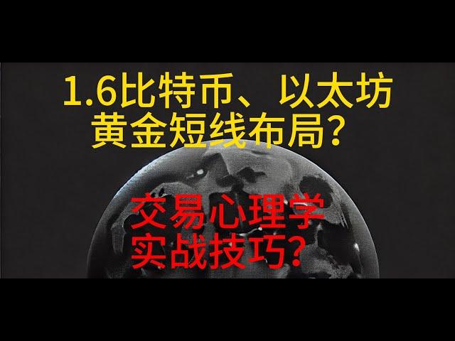 1月6日 比特币、以太坊、黄金短线这样布局？交易心理学、实战技巧？