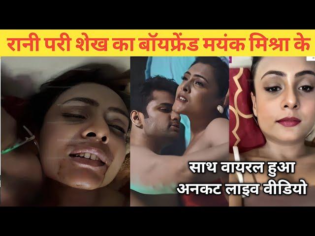 Rani pari shaikh uncut webseries with boyfriend Mayank Mishra || Rani pari  new uncut webseries