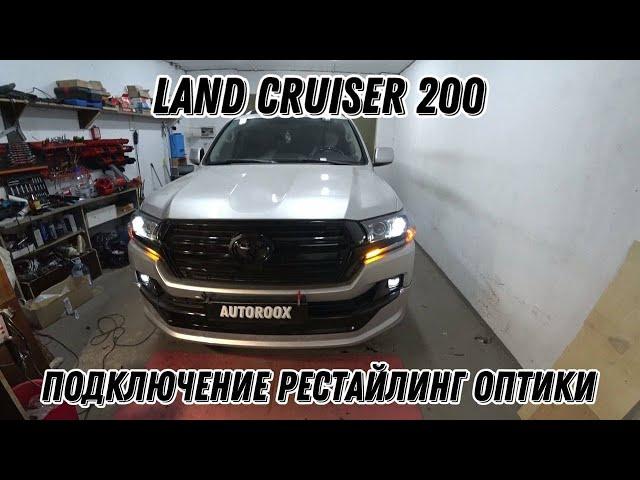 Land Cruiser 200 Тюнинг. Подключение рестайлинг оптики. Шум и помехи в колонках. Решение.