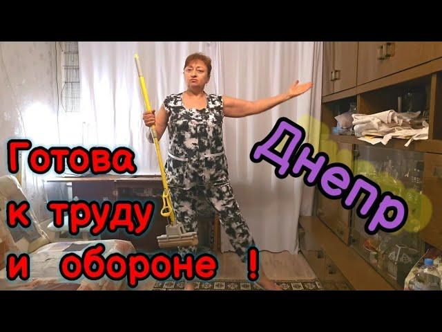 Днепр 🪣Готова к ТРУДУ и ОБОРОНЕ Ночные ТРЕВОГИ ‼️03.06.2024.