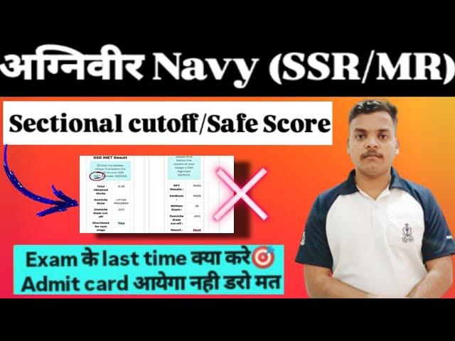 Navy Sectional cutoff SSR/MR होगी या नही /Safe score SSR/MR अब इन बचे दिनों में पढ़ना है 