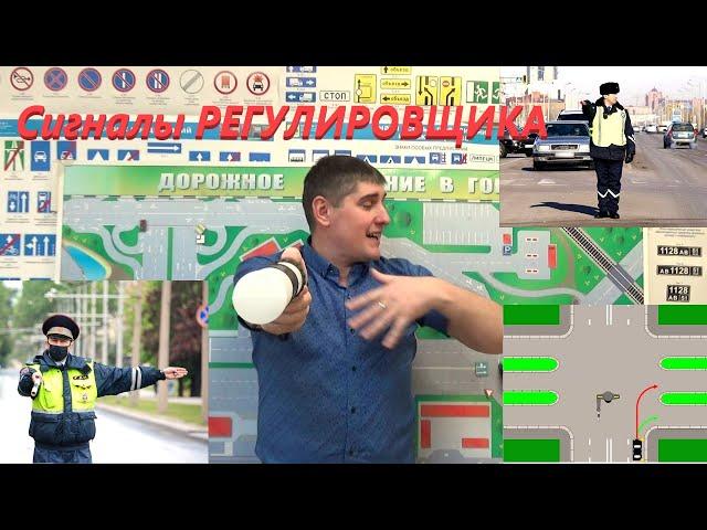 Сигналы РЕГУЛИРОВЩИКА. Лучшее видео разбор!!!