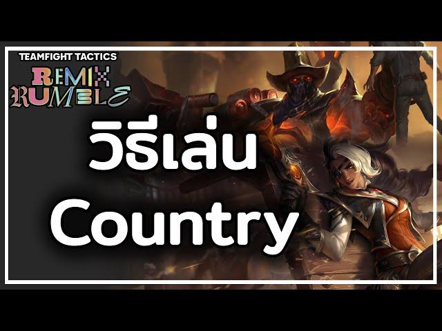 COMP ที่ไต่แรงค์ง่ายที่สุด สรุปวิธีเล่น Country เล่นยังไงให้ที่ 1 - TFT Set 10