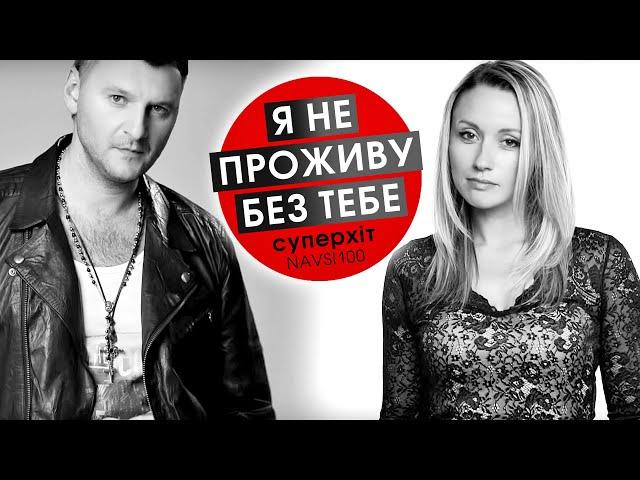 Я НЕ ПРОЖИВУ БЕЗ ТЕБЕ ЦЕ ЖИТТЯ - Заліско та Ната-Лі