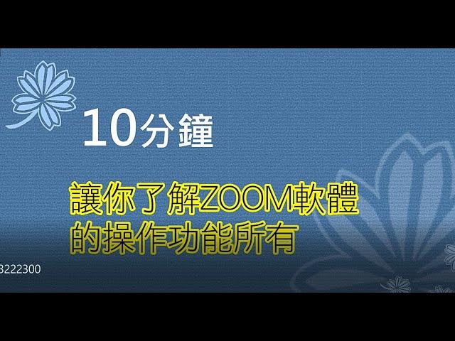 10分鐘讓你了解ZOOM的主持人功能和操作